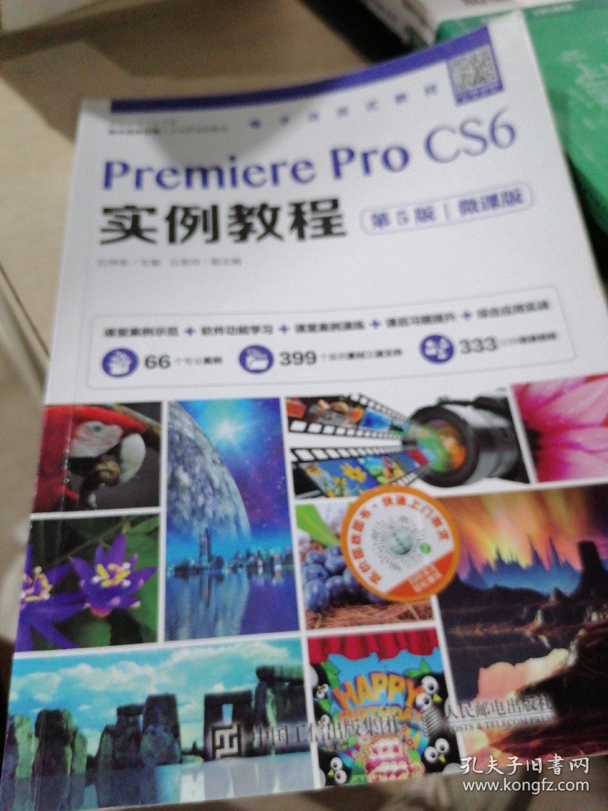 Premiere Pro CS6实例教程（第5版）（微课版）