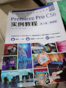 Premiere Pro CS6实例教程（第5版）（微课版）