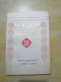 新春征联集萃