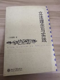 立法理念与实践