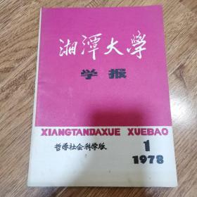 1978.1湘潭大学学报