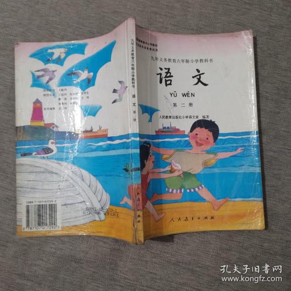 语文 第二册：九年义务教育六年制小学教科书