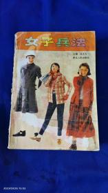 女子兵法    （最全面、最具体的女性成功法则 1544条 ）660页  1995年1版1印