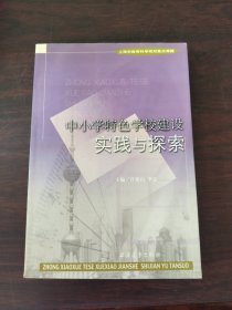 中小学特色学校建设实践与探索