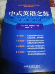 中式英语之鉴 (北京外国语大学硕士研究生考试指定参考用书) CATTI、考研备考推荐用书
