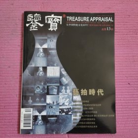 鉴宝 2007年12 总第13期 【476号】