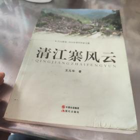 清江寨風(fēng)云