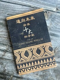 通向未来:世界十大科学家（阿基米德 哥白尼 牛顿  瓦特 拉瓦锡 法拉第 达尔文 诺贝尔  爱迪生 爱因斯坦）