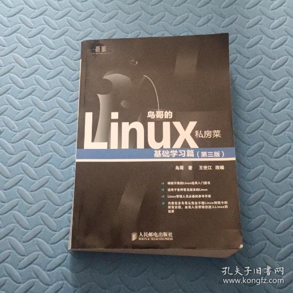 鸟哥的Linux私房菜：基础学习篇（第三版）