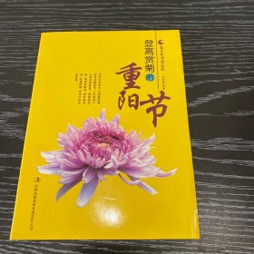 登高赏菊的重阳节