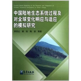 正版 中國陸地生態(tài)系統(tǒng)過程及對全球變化響應(yīng)與適應(yīng)的模擬研究 9787502944346 氣象出版社