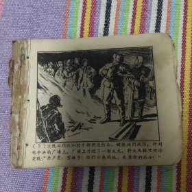 （五六十年代老版连环画之826）《林海雪原 一 奇袭奶头山》，残本，品如图