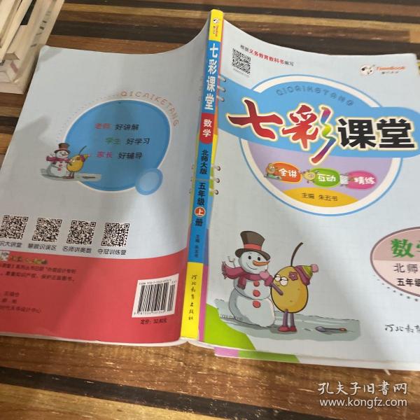 七彩课堂：数学（五年级上册 北师大版）