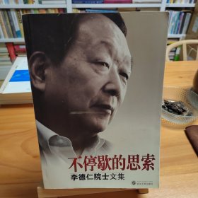 李德仁签赠本：不停歇的思索——李德仁院士文集