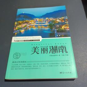 美丽中国：美丽湖南