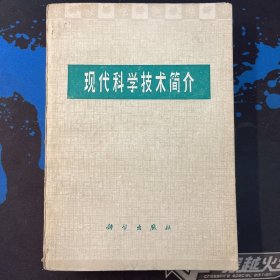 现代科学技术简介