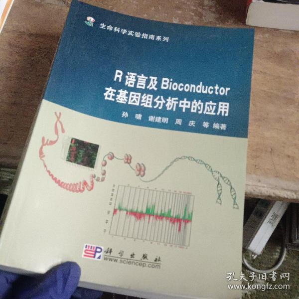 R语言及Bioconductor在基因组分析中的应用