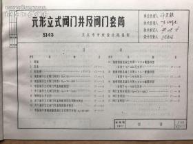 全国通用给水排水标准图集-元形立式阀门井及阀门套筒S143(1977年)