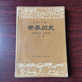 高级中学课本世界历史（上册）