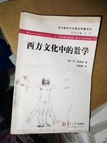 西方文化中的数学