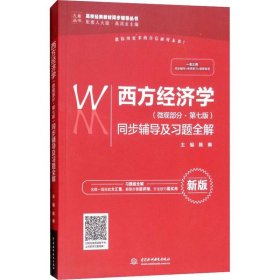 西方经济学（微观部分·第七版）同步辅导及习题全解（高校经典教材同步辅导丛书）