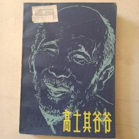 高士其爷爷(前附资料图6页，华三川/彩色插图)1979年1版1印