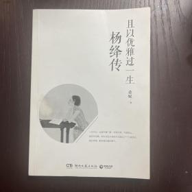 且以优雅过一生：杨绛传