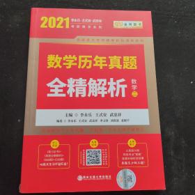 2021考研数学 2021李永乐·王式安考研数学历年真题全精解析（数二） 金榜图书