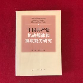 中国共产党执政规律和执政能力研究