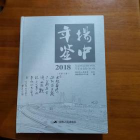 扬中年鉴2018（放11号位）