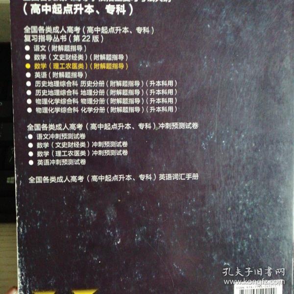 全国各类成人高考复习指导丛书(高中起点升本、专科)  数学(理工农医类)附解题指