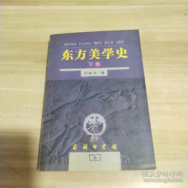 东方美学史（下）【一版一印】