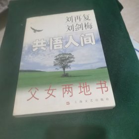共悟人间 父女两地书