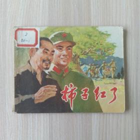 连环画 柿子红了
