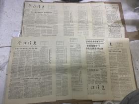参考消息 1976年7月24日/8月18日/8月24日/9月6日/9月7日/9月19日/10月4日/10月17日/1978年1月7日 原版老报纸