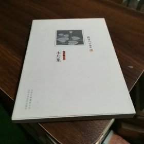 木片集