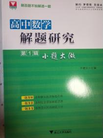 高中数学解题研究·第1辑：小题大做