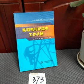 防窃电与反窃电工作手册