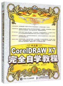 中文版CoreIDRAWX7完全自学教程