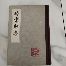 中国古典文学丛书 雨当轩集