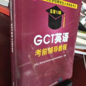 2015硕士学位研究生入学资格考试：GCT英语考前辅导教程（总第13版）