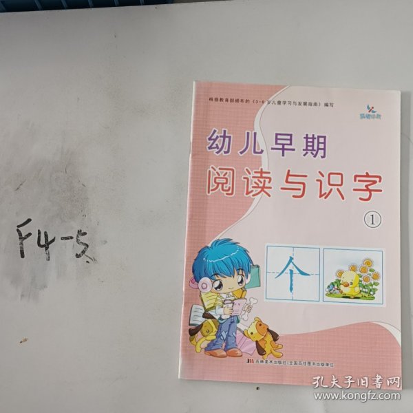 幼儿早期阅读与识字（1）