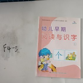 幼儿早期阅读与识字（1）