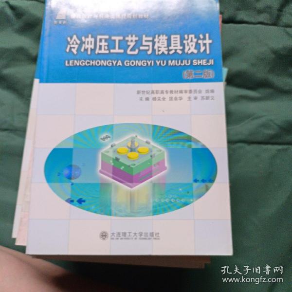 新世纪高职高专模具设计与制造类课程规划教材：冷冲压工艺与模具设计（第2版）