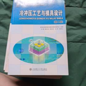 新世纪高职高专模具设计与制造类课程规划教材：冷冲压工艺与模具设计（第2版）