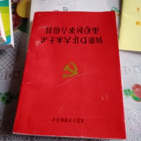中国共产党建设七十年大事记（彝汉版——1号箱
