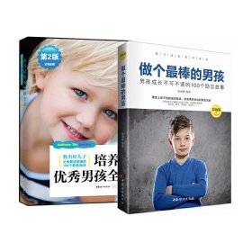 做個(gè)最棒的男孩+培養(yǎng)最優(yōu)秀男孩(套裝2冊(cè))