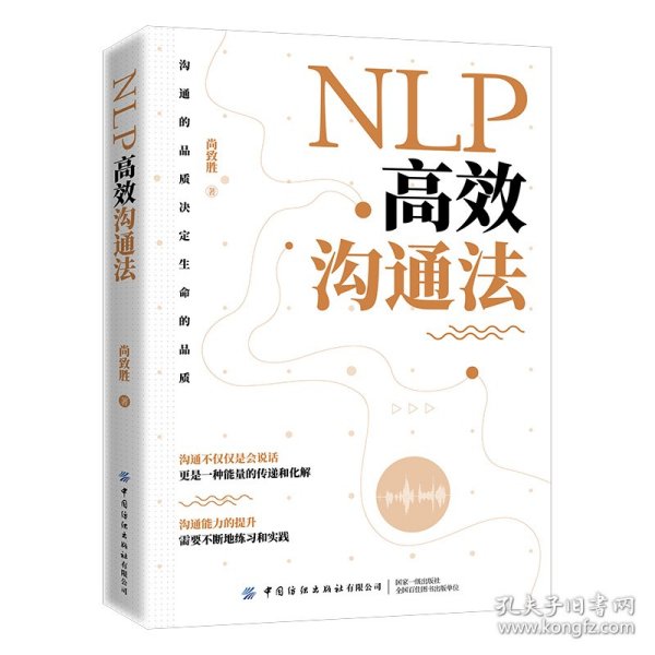 NLP高效沟通法