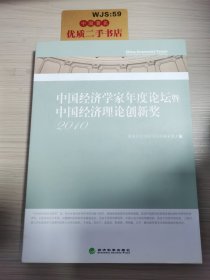 中国经济学家年度论坛暨中国经济理论创新奖（2010）