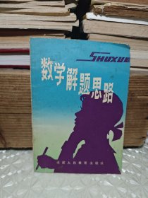 數(shù)學(xué)解題思路